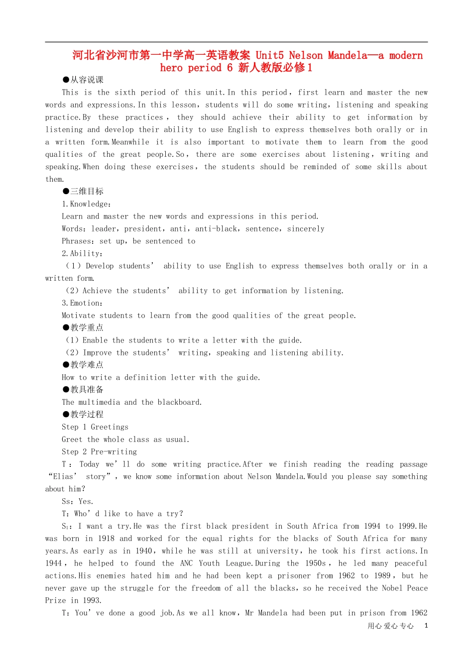 河北省沙河市第一中学高中英语教案-Unit5-Nelson-Mandela—a-modern-hero-period-6-新人教版必修1_第1页