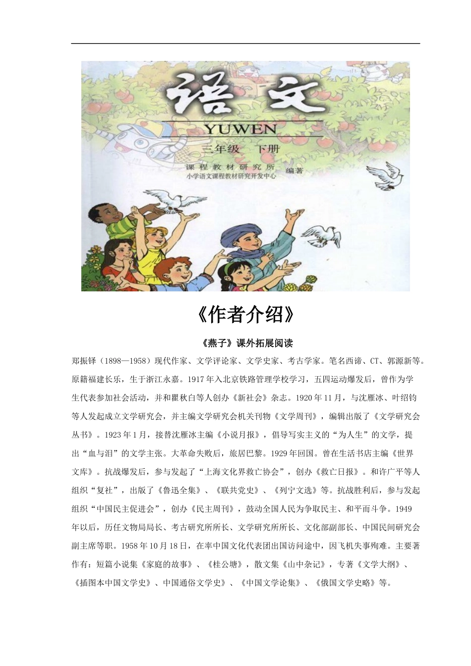 【素材】《燕子》拓展阅读《作者介绍》(人教)-1_第1页