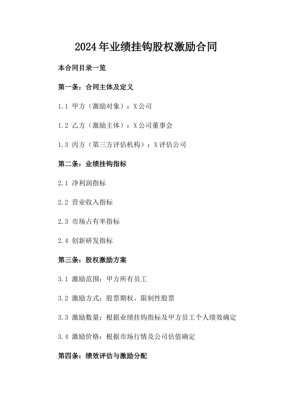 2024年业绩挂钩股权激励合同_第2页