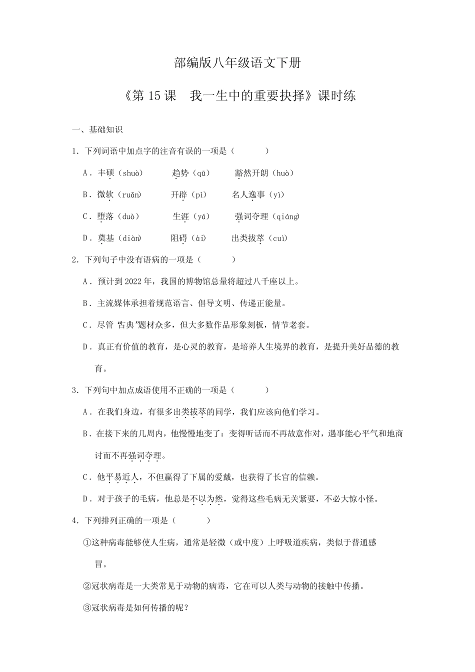 8年级语文下册课时练《第15课 我一生中的重要抉择》 _第1页