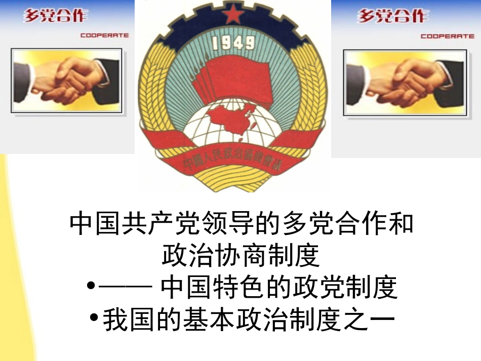2012届高三政治一轮复习-3.6中国特色的政党制度课件-新人教版_第2页