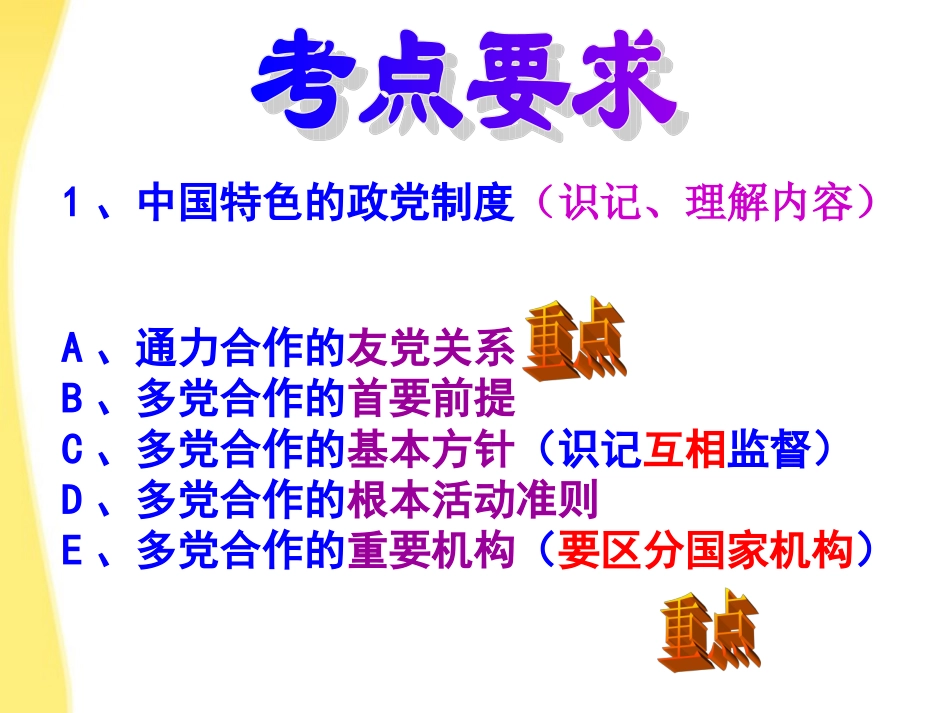 2012届高三政治一轮复习-3.6中国特色的政党制度课件-新人教版_第3页