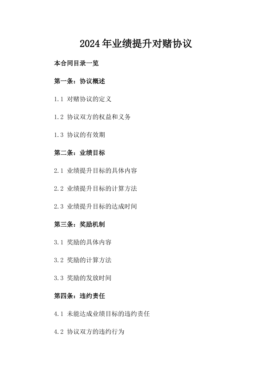 2024年业绩提升对赌协议_第2页