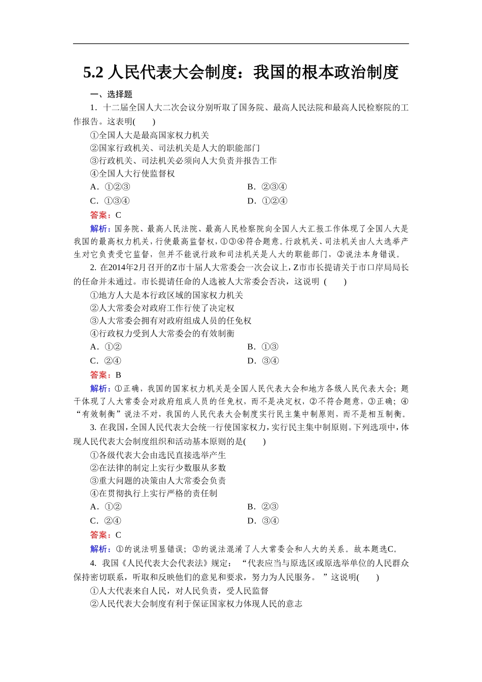 《人民代表大会制度：我国的根本政治制度》同步练习3_第1页