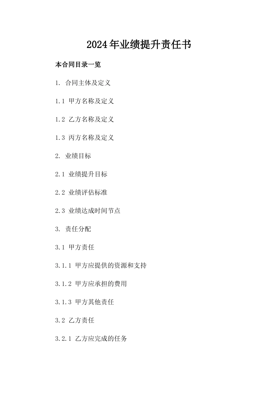 2024年业绩提升责任书_第2页