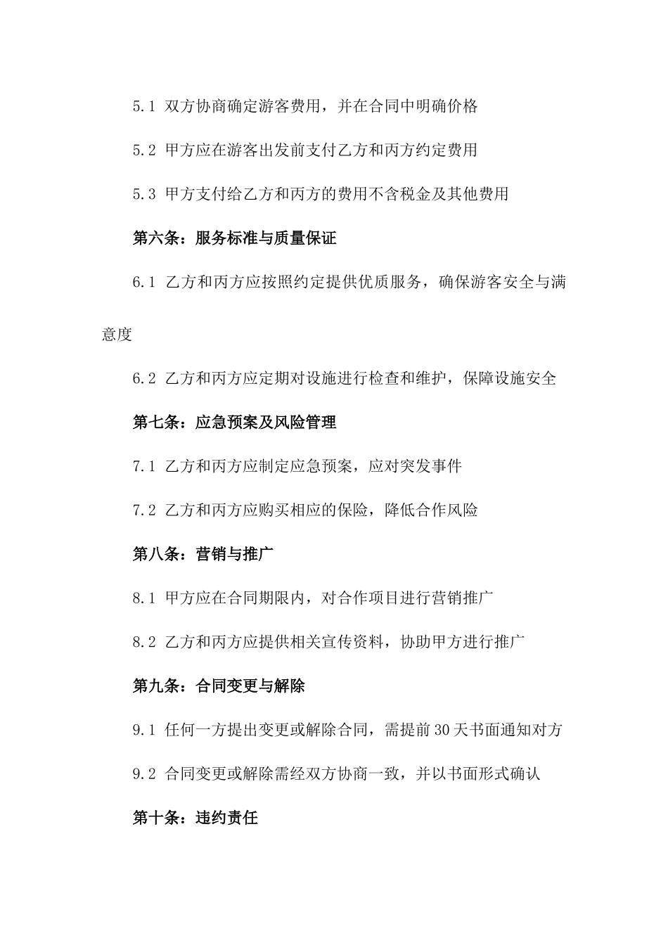 2024年丛林探险漂流联合经营合同_第3页
