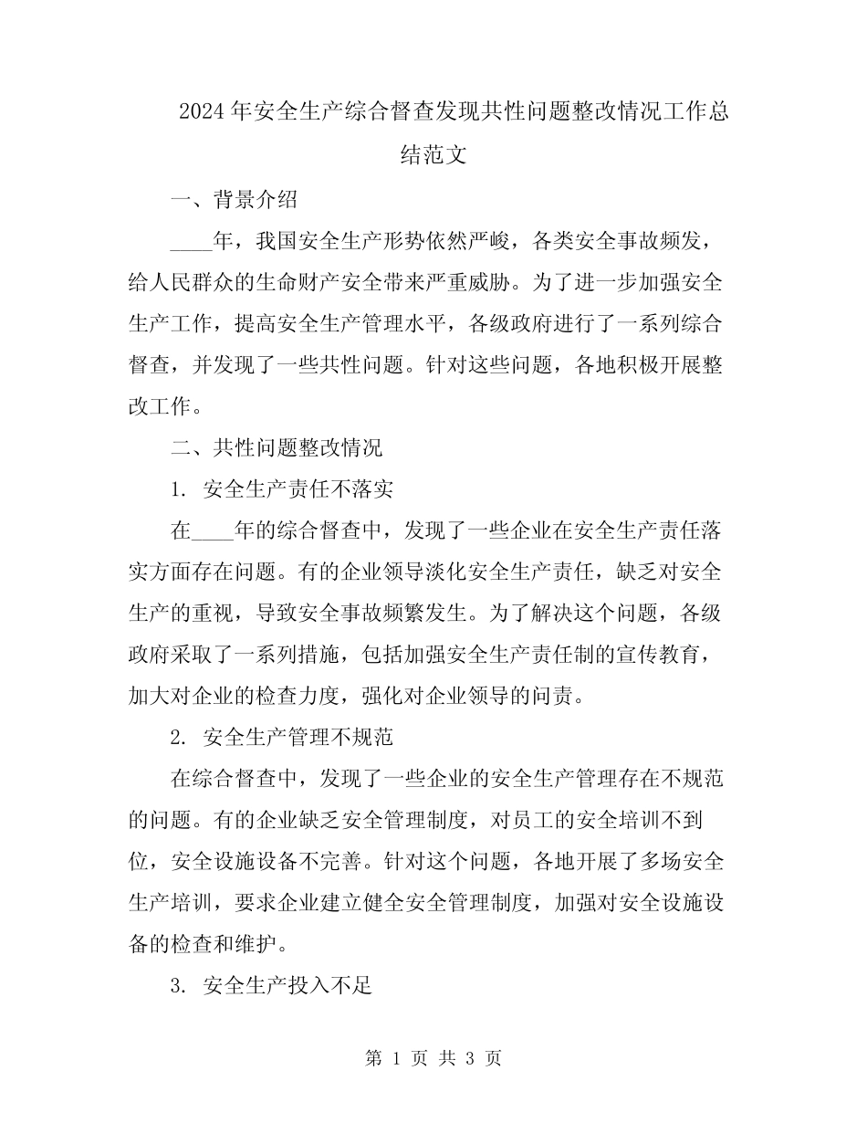 2024年安全生产综合督查发现共性问题整改情况工作总结范文_第1页