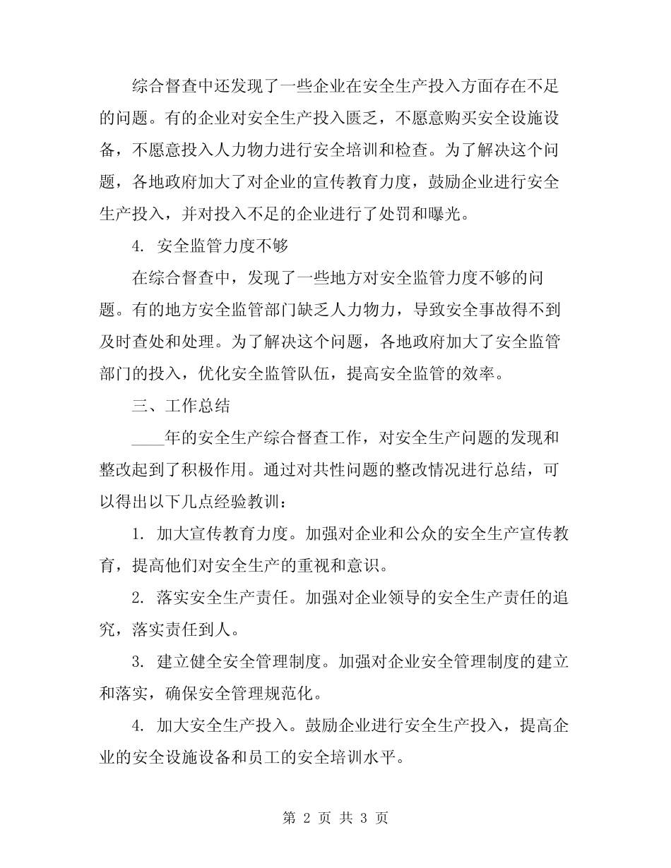 2024年安全生产综合督查发现共性问题整改情况工作总结范文_第2页