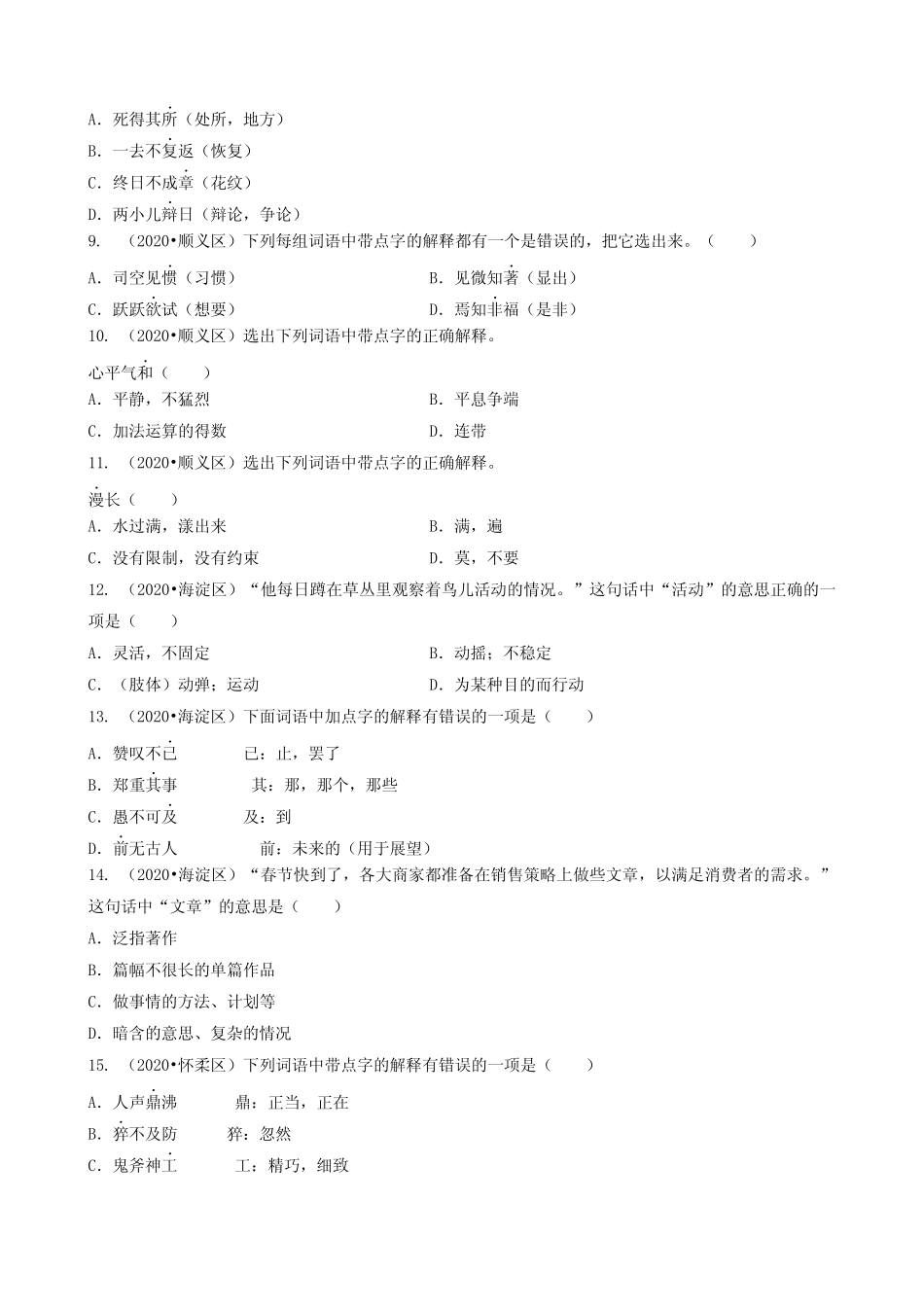 2023-2024年小学语文六年级小升初基础提升专题汇编03选择题(真题版)_第2页