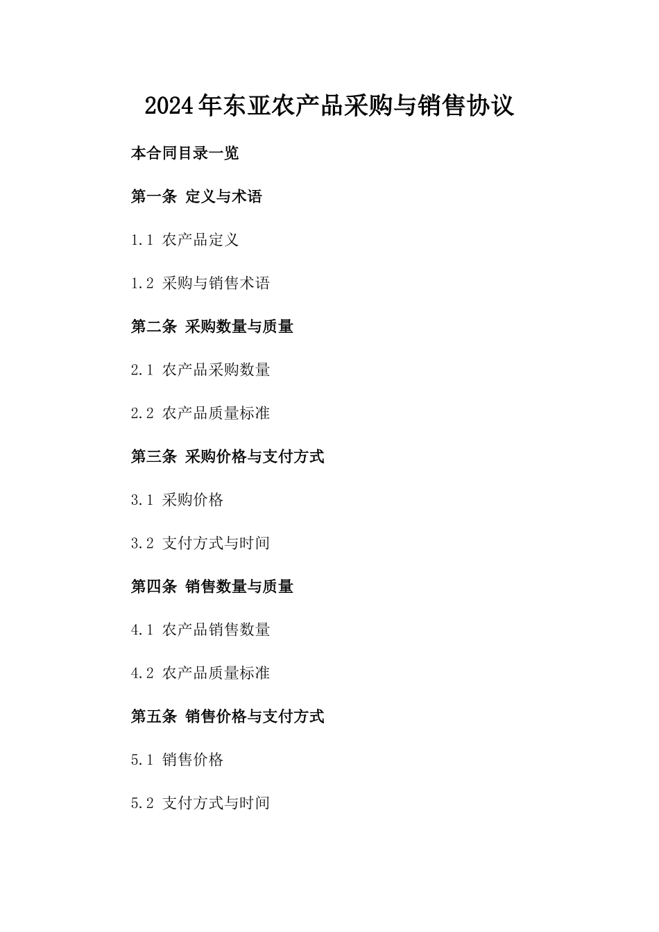 2024年东亚农产品采购与销售协议_第2页