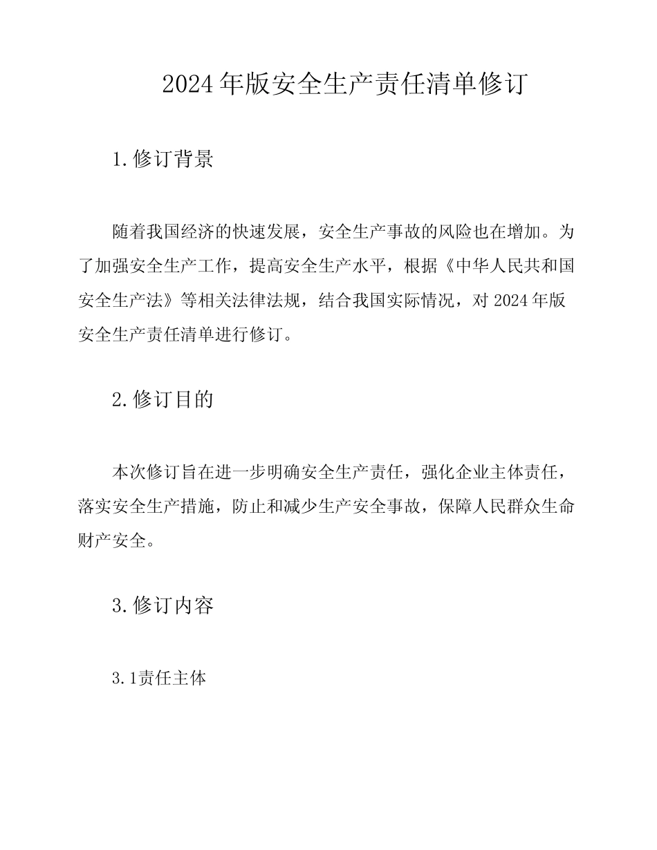2024年版安全生产责任清单修订 _第1页