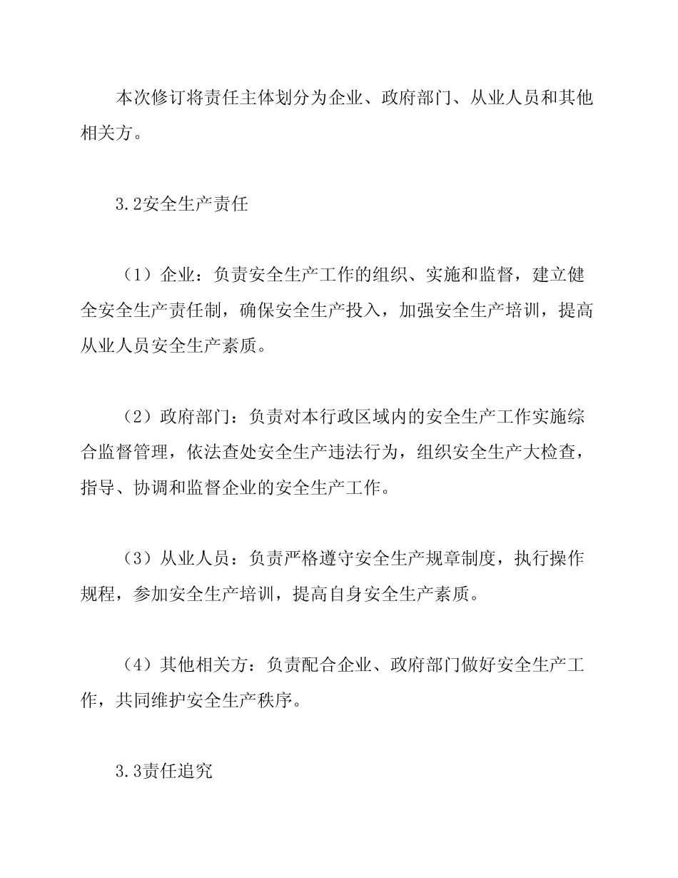 2024年版安全生产责任清单修订 _第2页