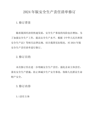 2024年版安全生产责任清单修订 