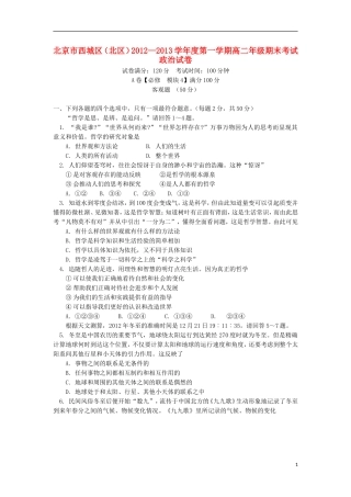 北京市西城区(北区)2012-2013学年高二政治上学期期末考试试题新人教版