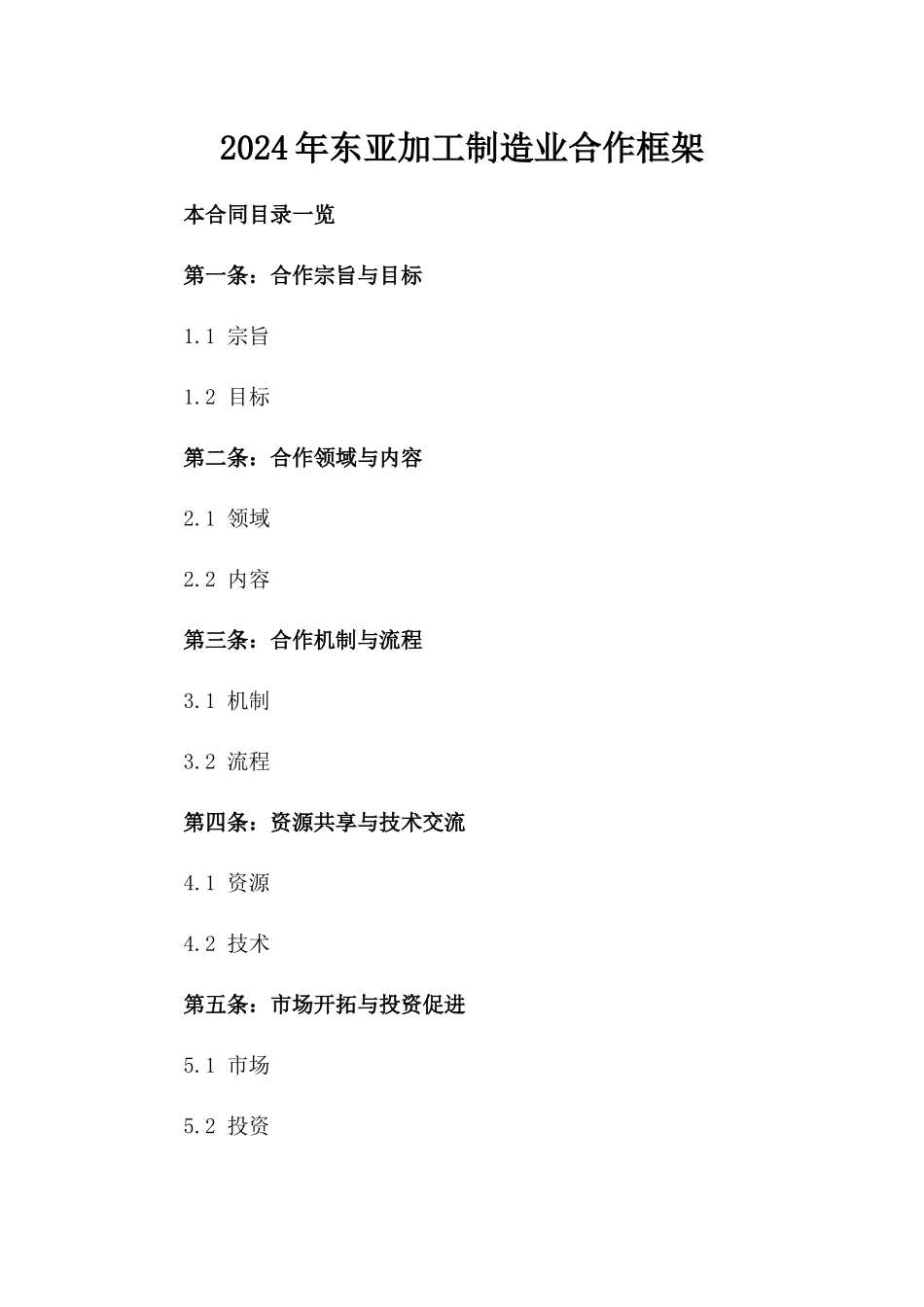 2024年东亚加工制造业合作框架_第2页