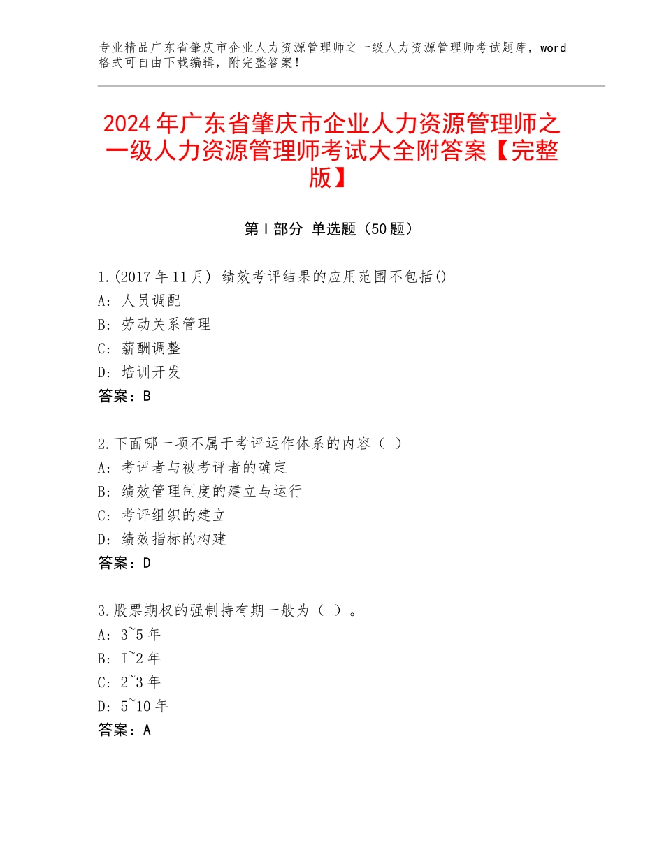 2024年广东省肇庆市企业人力资源管理师之一级人力资源管理师考试大全附答案【完整版】_第1页