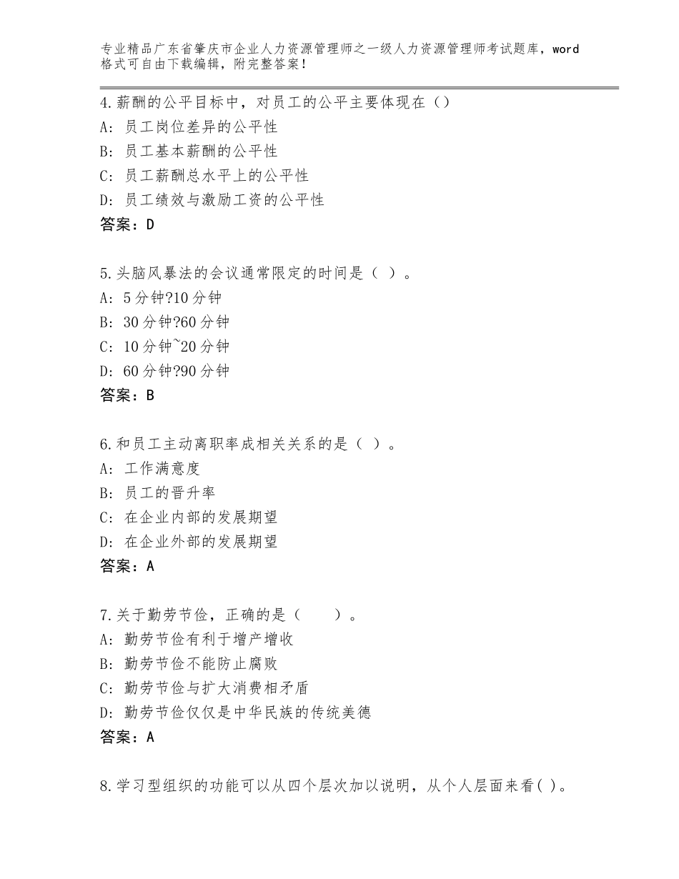 2024年广东省肇庆市企业人力资源管理师之一级人力资源管理师考试大全附答案【完整版】_第2页