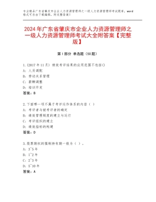 2024年广东省肇庆市企业人力资源管理师之一级人力资源管理师考试大全附答案【完整版】