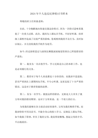 2024年个人违反纪律检讨书样本(4篇)