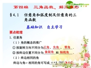 4.1--任意角和弧度制及任意角的三角函数