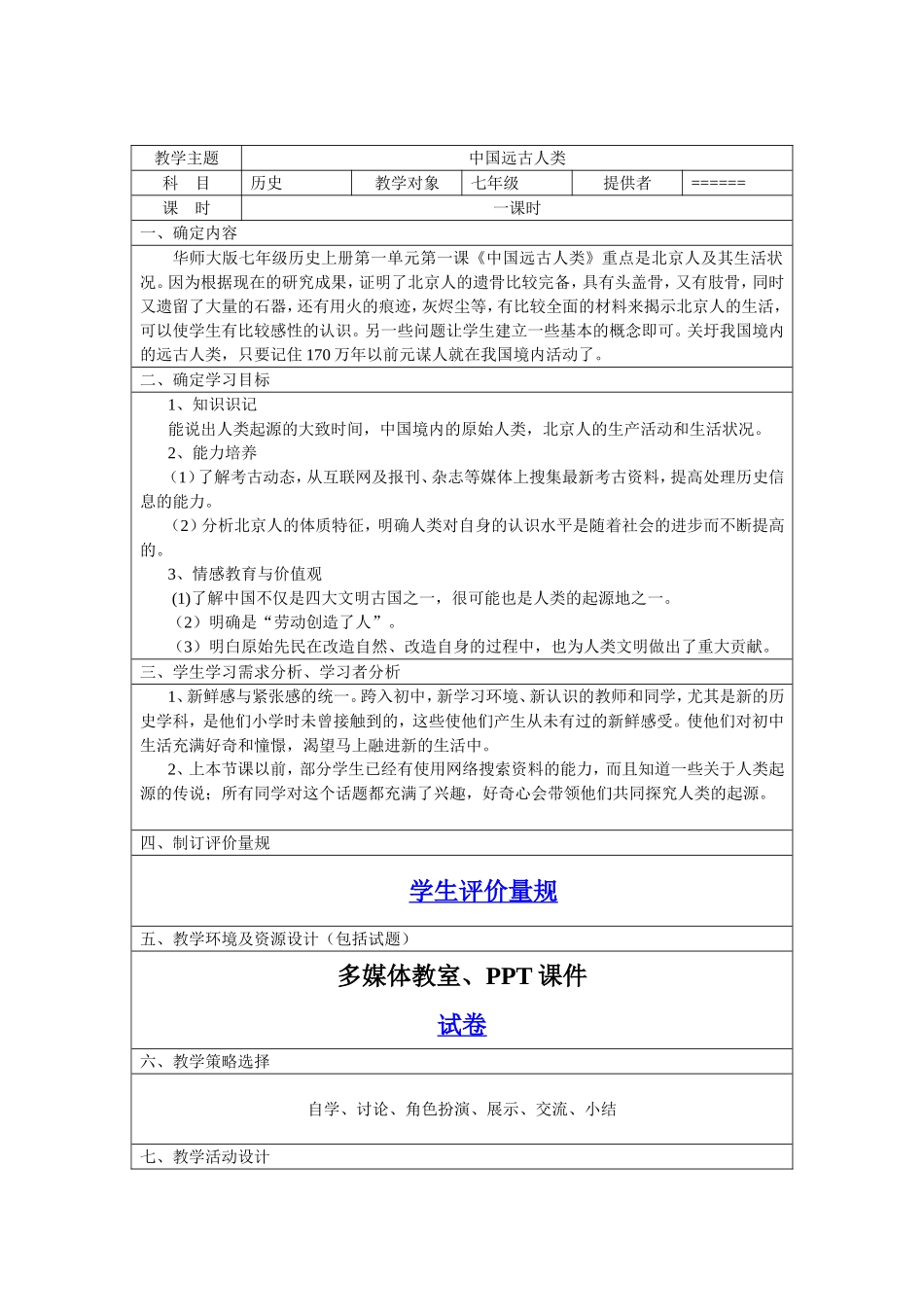 3中国远古人类教学设计_第1页