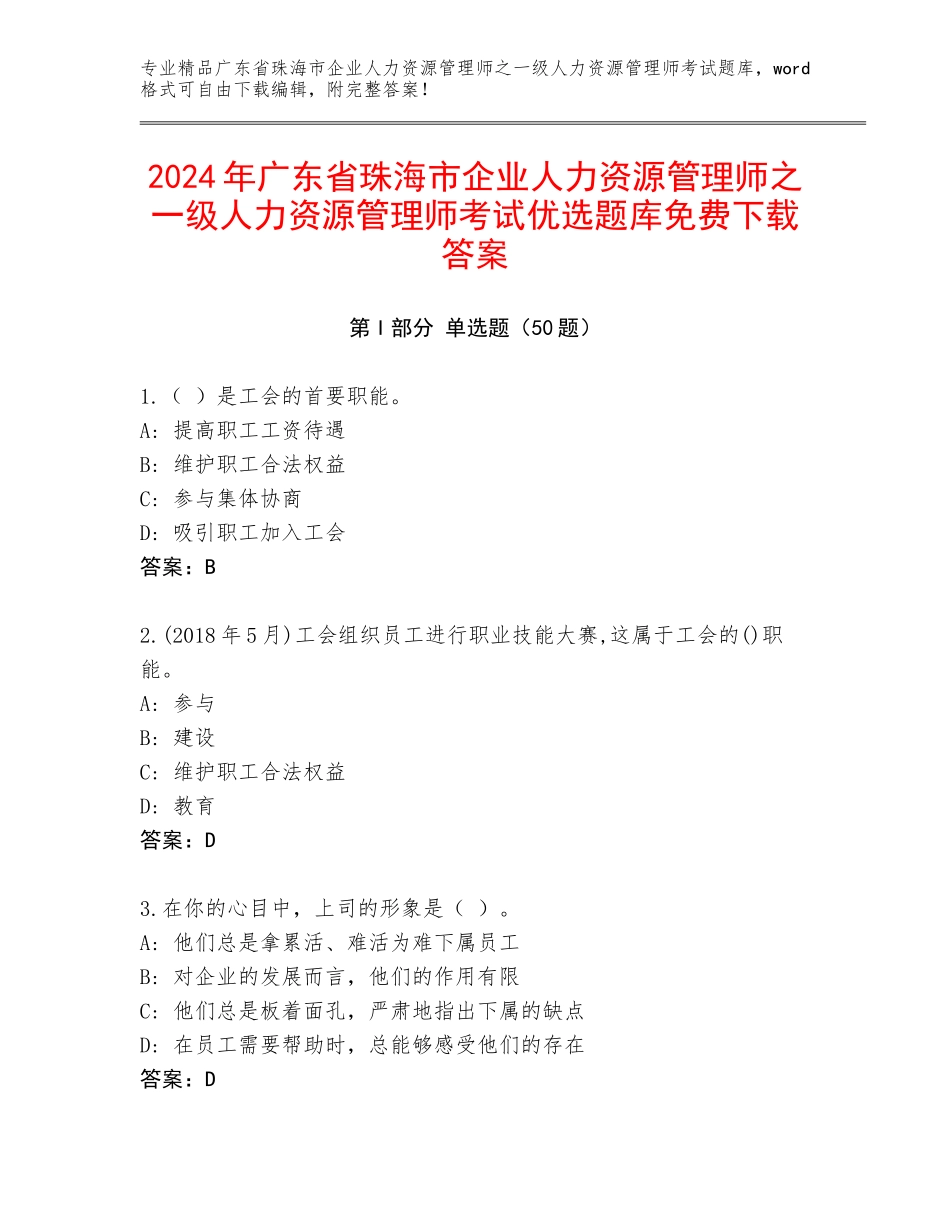 2024年广东省珠海市企业人力资源管理师之一级人力资源管理师考试优选题库免费下载答案_第1页