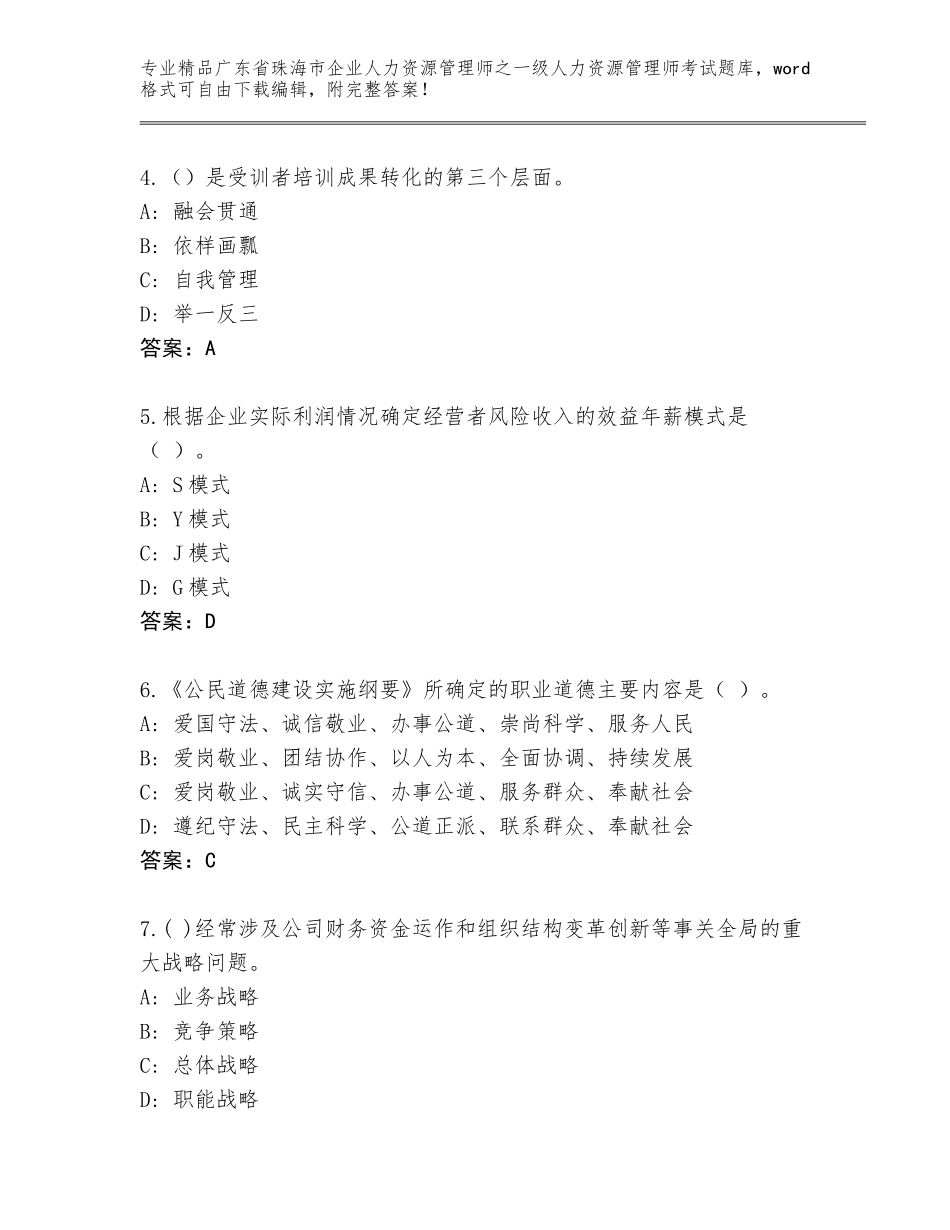 2024年广东省珠海市企业人力资源管理师之一级人力资源管理师考试优选题库免费下载答案_第2页