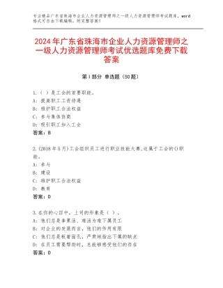 2024年广东省珠海市企业人力资源管理师之一级人力资源管理师考试优选题库免费下载答案