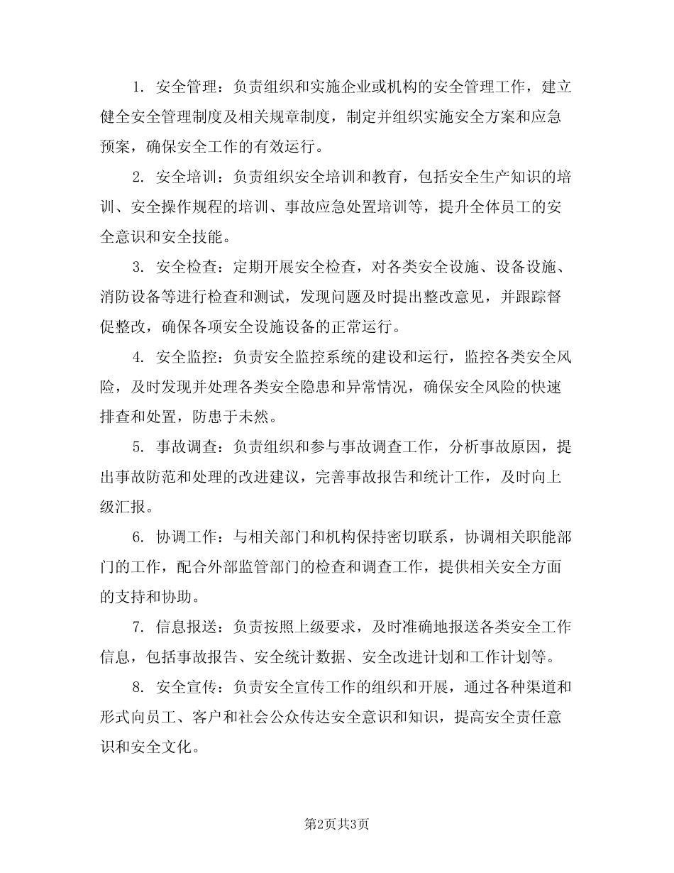 2024年安全委员办公室岗位职责(二篇) _第2页