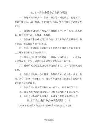 2024年安全委员办公室岗位职责(二篇) 