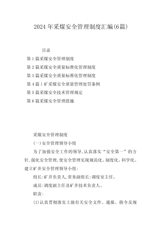 2024年采煤安全管理制度汇编(6篇)