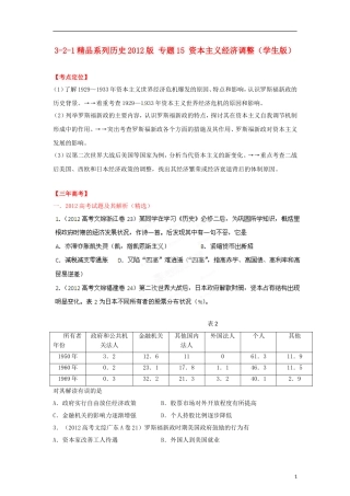 2012高中历史-3-2-1-专题15-资本主义经济调整(学生版)