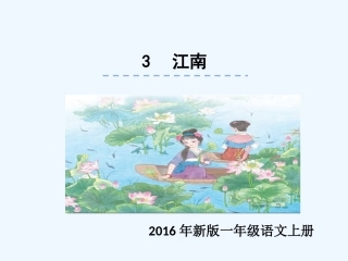 (部编)人教2011课标版一年级上册江南课件