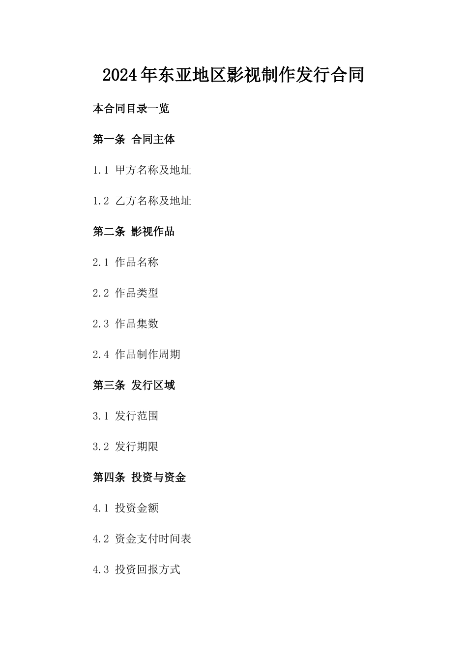 2024年东亚地区影视制作发行合同_第2页