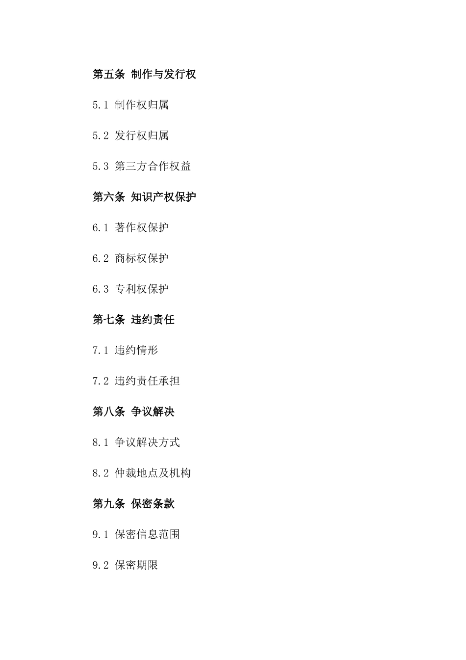 2024年东亚地区影视制作发行合同_第3页