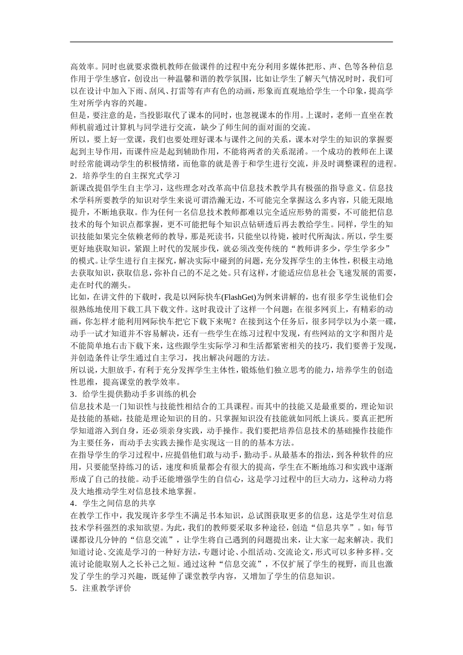 高中信息技术教学论文-新课改下的信息技术教学_第2页
