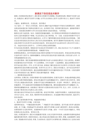 高中信息技术教学论文-新课改下的信息技术教学