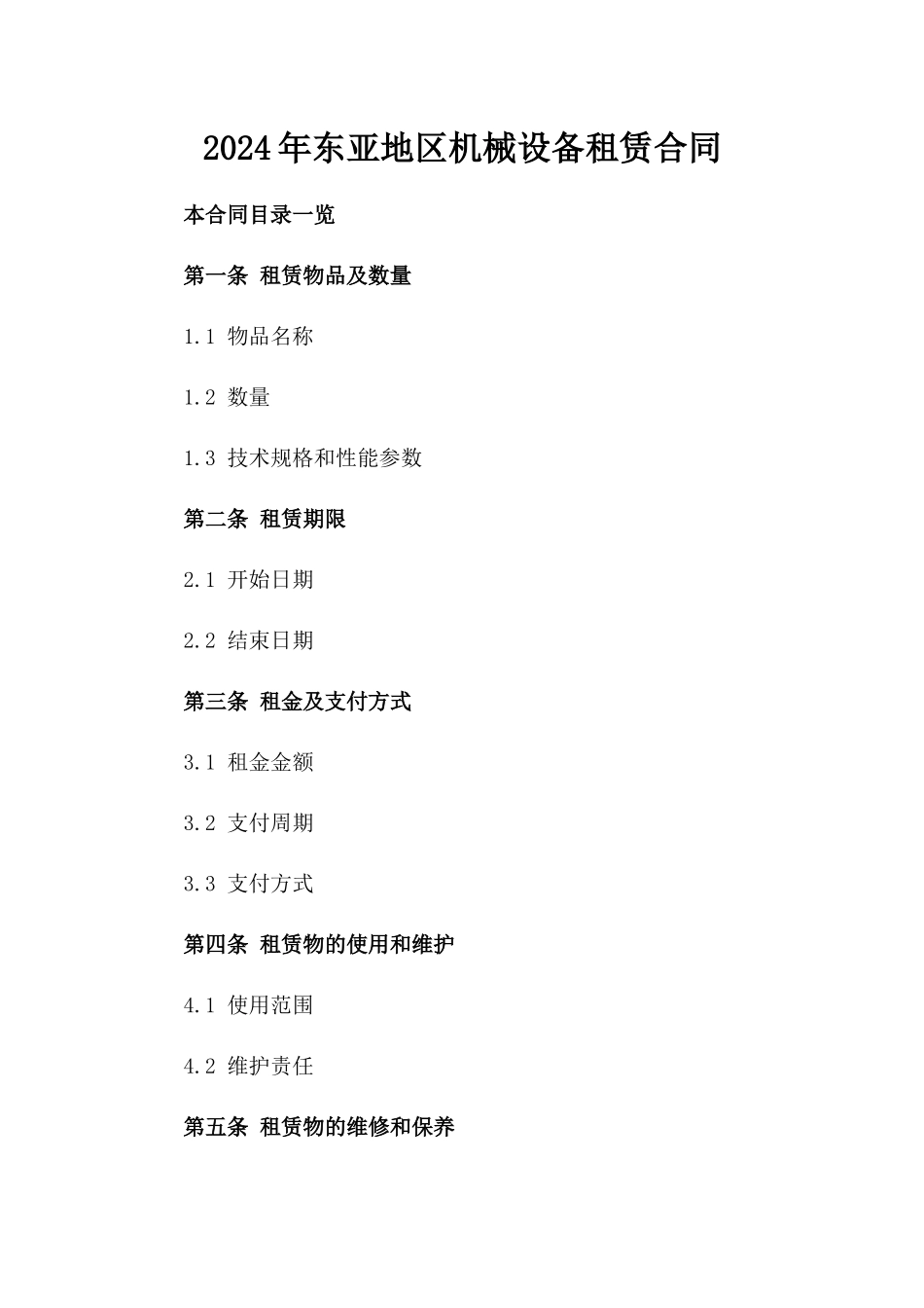 2024年东亚地区机械设备租赁合同_第2页