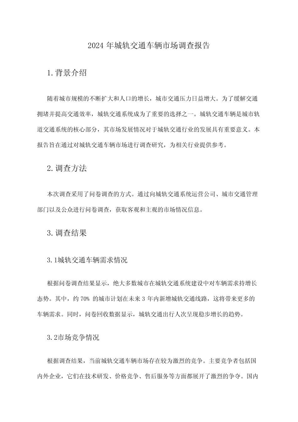 2024年城轨交通车辆市场调查报告 _第1页