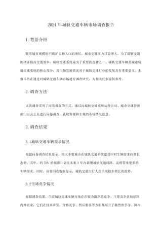 2024年城轨交通车辆市场调查报告 