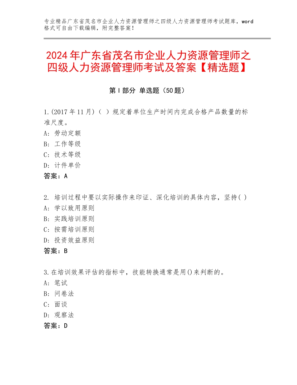 2024年广东省茂名市企业人力资源管理师之四级人力资源管理师考试及答案【精选题】_第1页