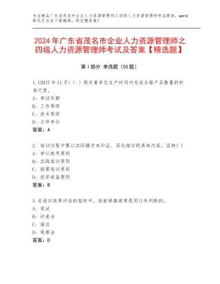 2024年广东省茂名市企业人力资源管理师之四级人力资源管理师考试及答案【精选题】