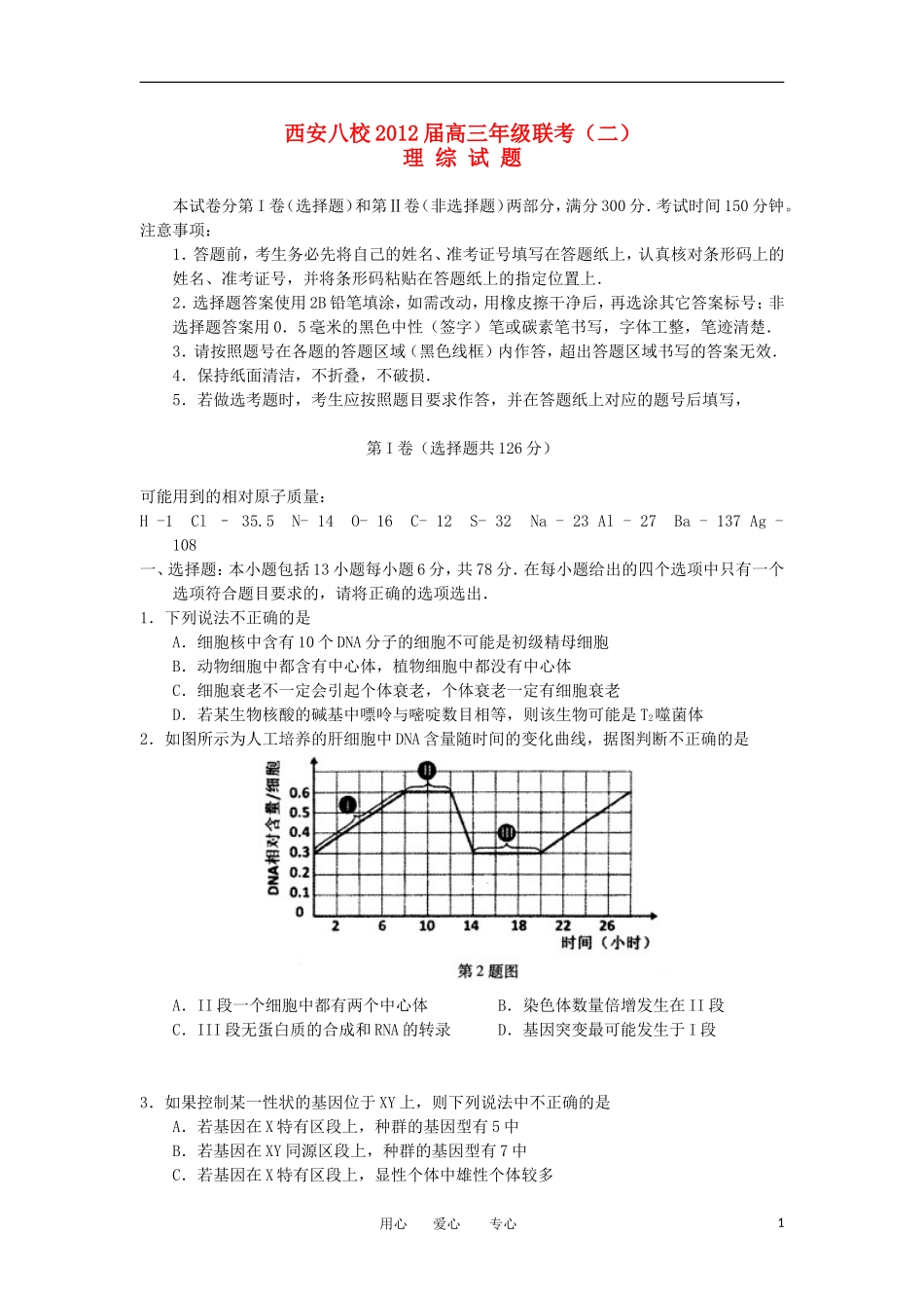 陕西省西安八校2012届高三理综下学期年级联考(二)_第1页