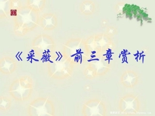 《采薇》前三章赏析