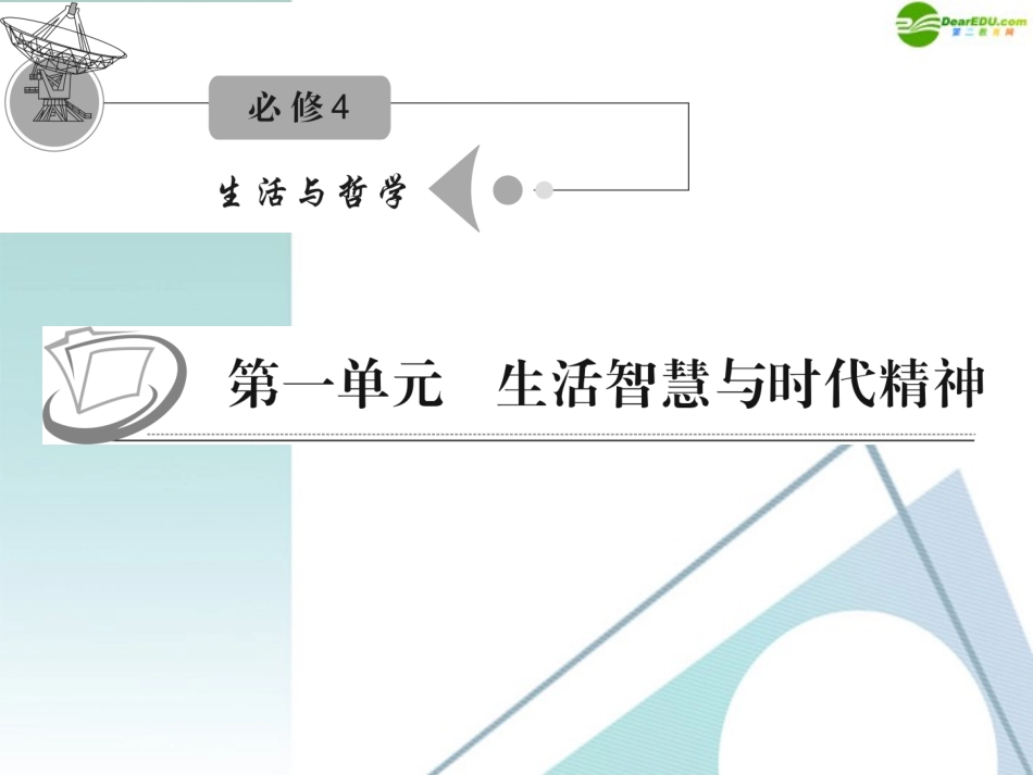 江苏省2012届高考政治复习-第一单元-第二课-第一课时-哲学的基本问题课件-新人教版必修4_第1页