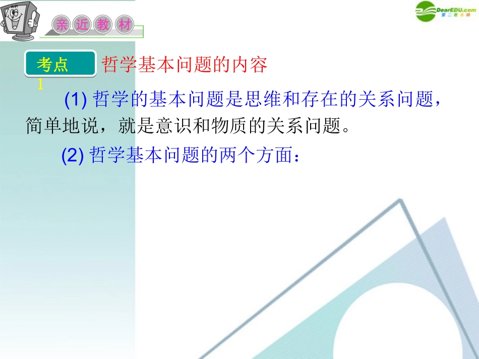 江苏省2012届高考政治复习-第一单元-第二课-第一课时-哲学的基本问题课件-新人教版必修4_第3页