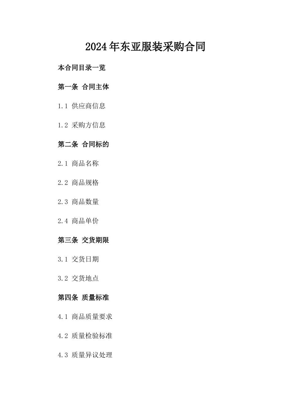 2024年东亚服装采购合同_第2页