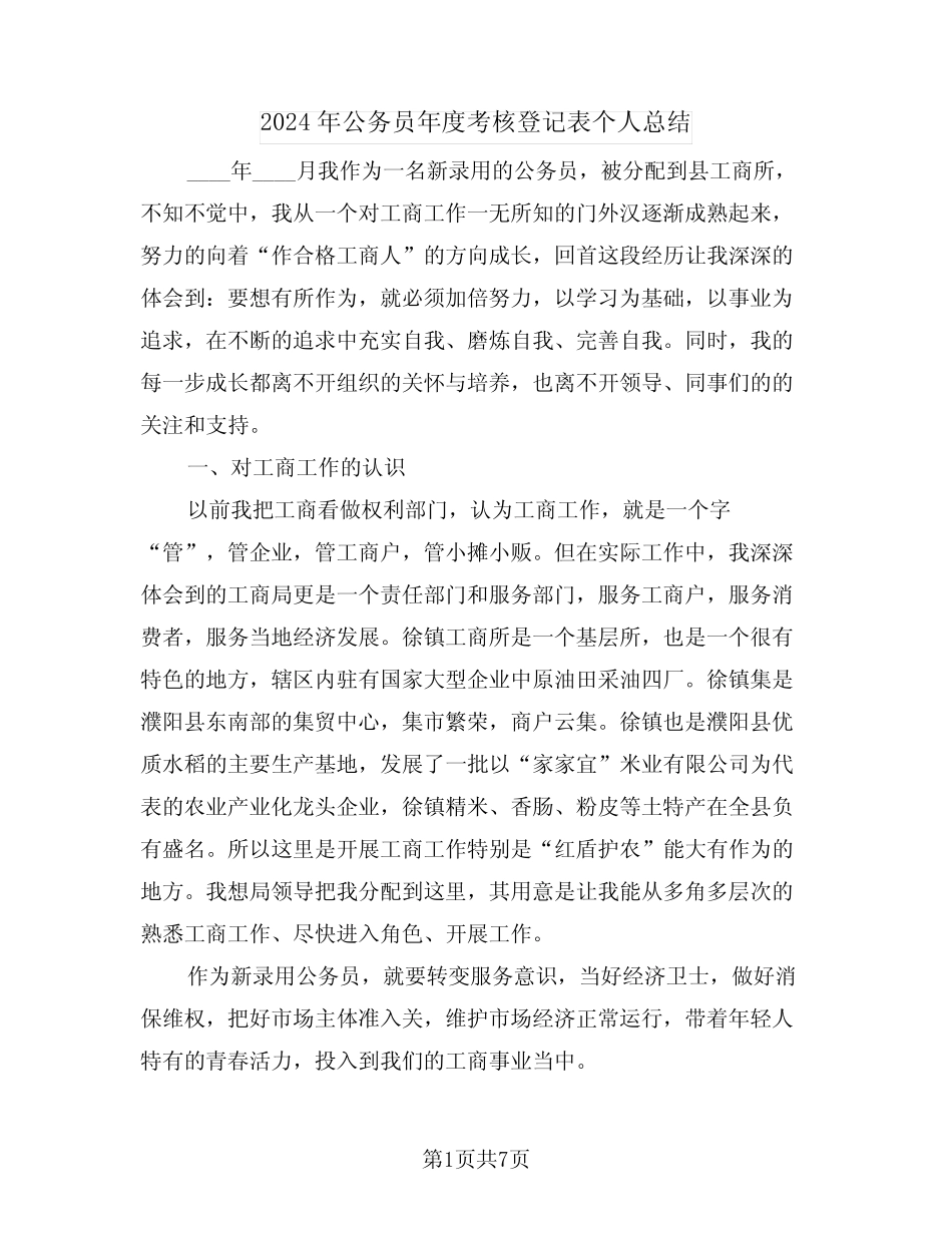 2024年公务员年度考核登记表个人总结(3篇) _第1页