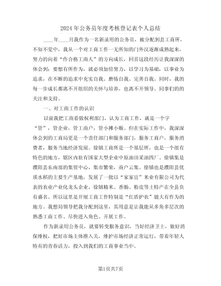 2024年公务员年度考核登记表个人总结(3篇) 