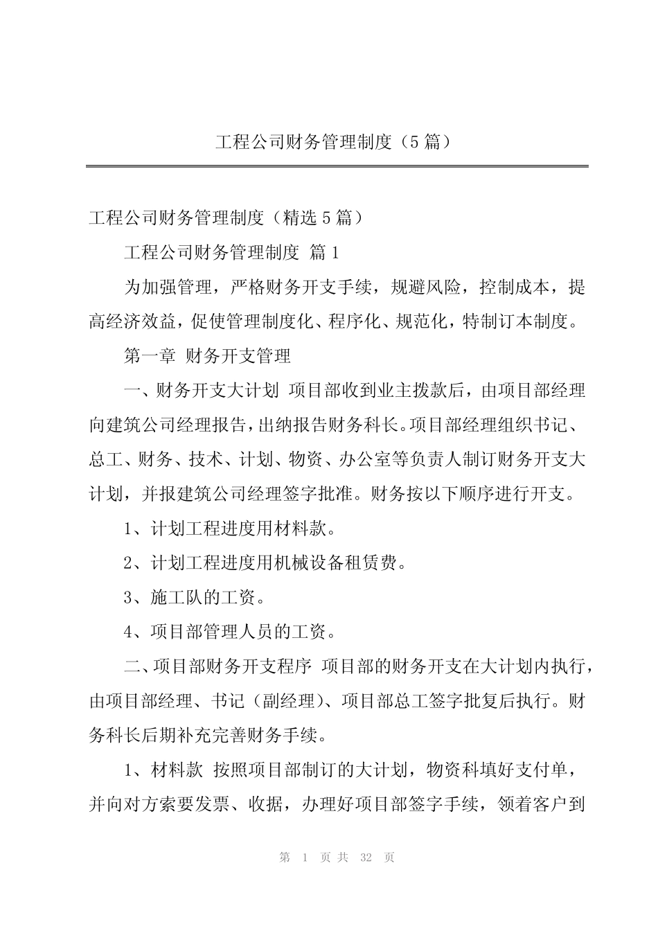 2024年工程公司财务管理制度(5篇) _第1页